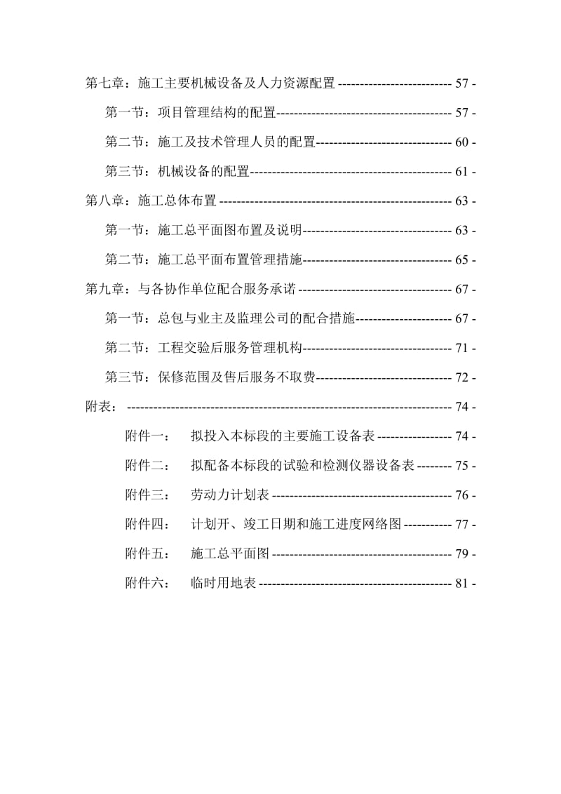 《洛宁县2014年实施全国新增500亿公斤粮食生产能力规划田间工程建设项目第5标段施工组织设计》.doc_第2页