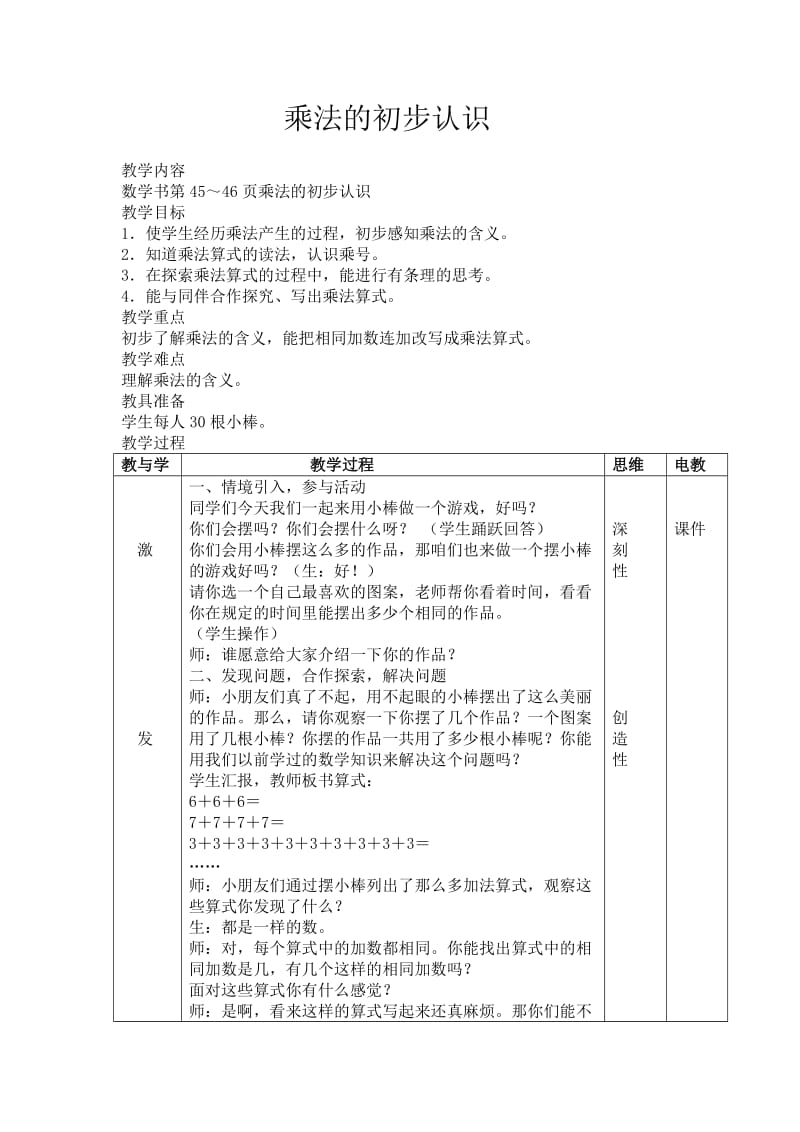 乘法的初步认识教案.doc_第1页