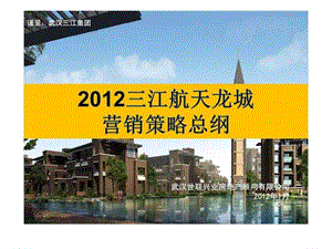 2012年武汉三江航天龙城别墅项目营销策略总纲销售推广方案.ppt