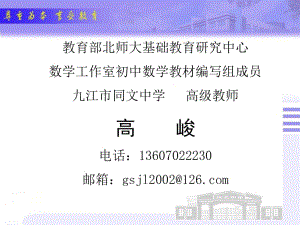 教育部北师大基础教育研究中心数学工作室初中数学教材编写.ppt