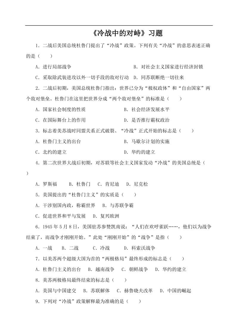 《冷战中的对峙》习题3.doc_第1页