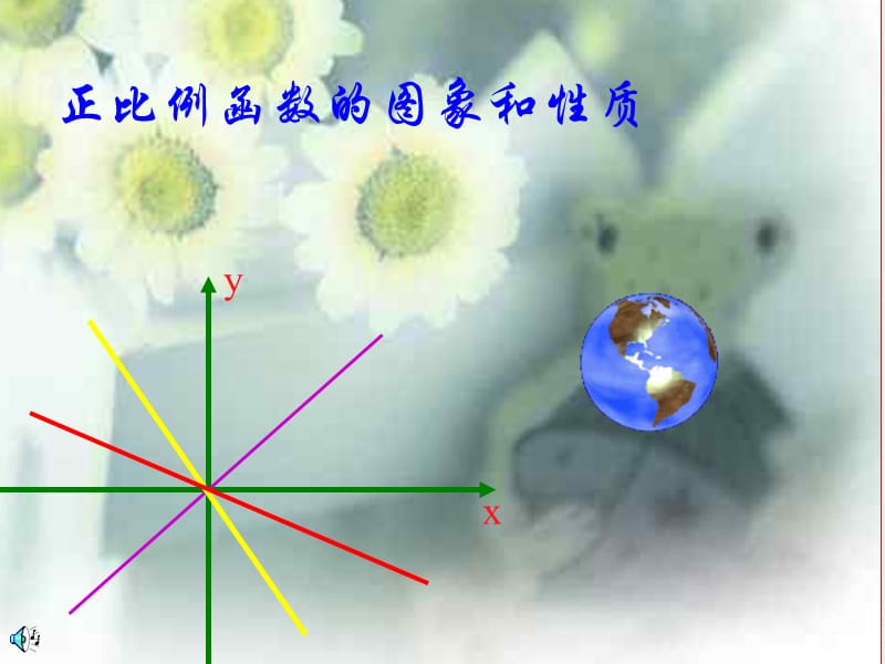 正比例函数的图象和性质.ppt_第1页