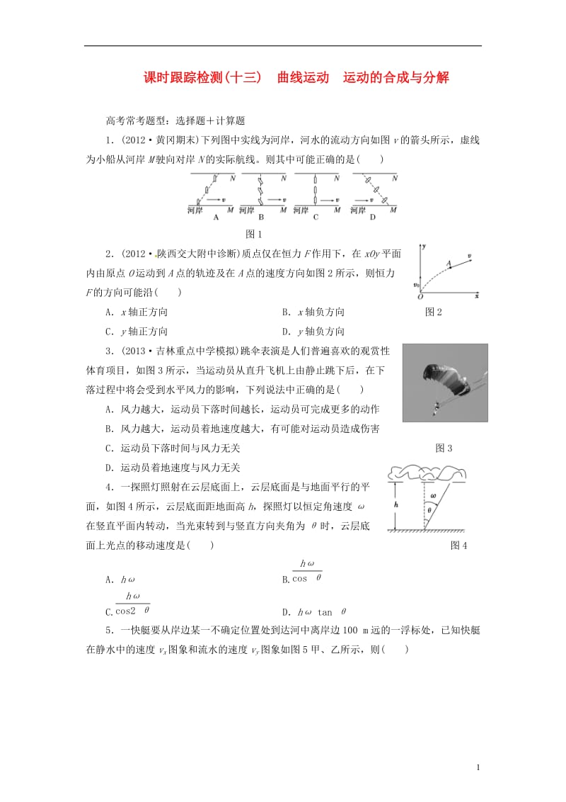 【最新资料】【三维设计】2016届高三物理一轮 课时跟踪检测13 曲线运动 运动的合成与分解.doc_第1页