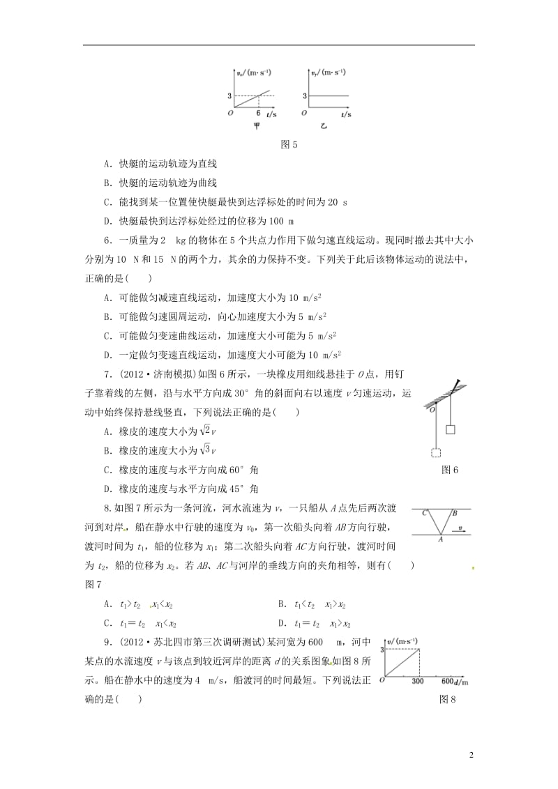 【最新资料】【三维设计】2016届高三物理一轮 课时跟踪检测13 曲线运动 运动的合成与分解.doc_第2页