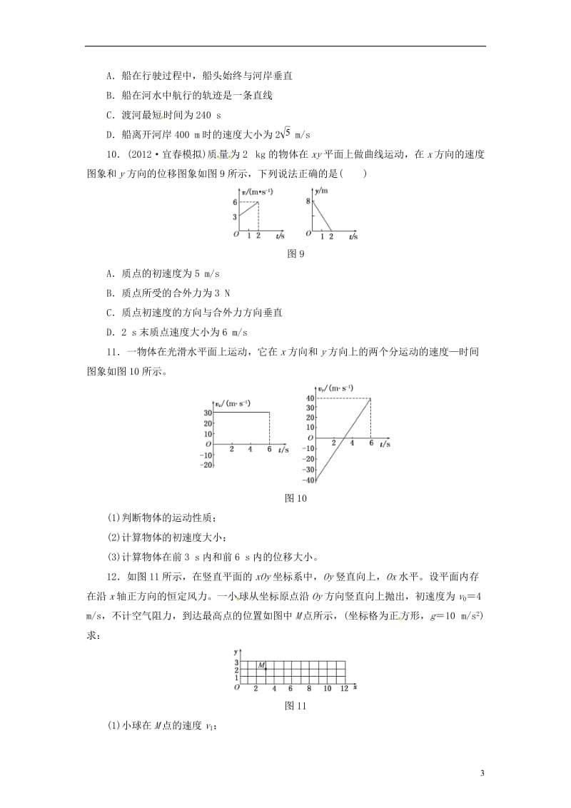 【最新资料】【三维设计】2016届高三物理一轮 课时跟踪检测13 曲线运动 运动的合成与分解.doc_第3页