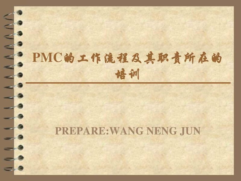 PMC的工作流程及其职责所在的培训.ppt_第1页