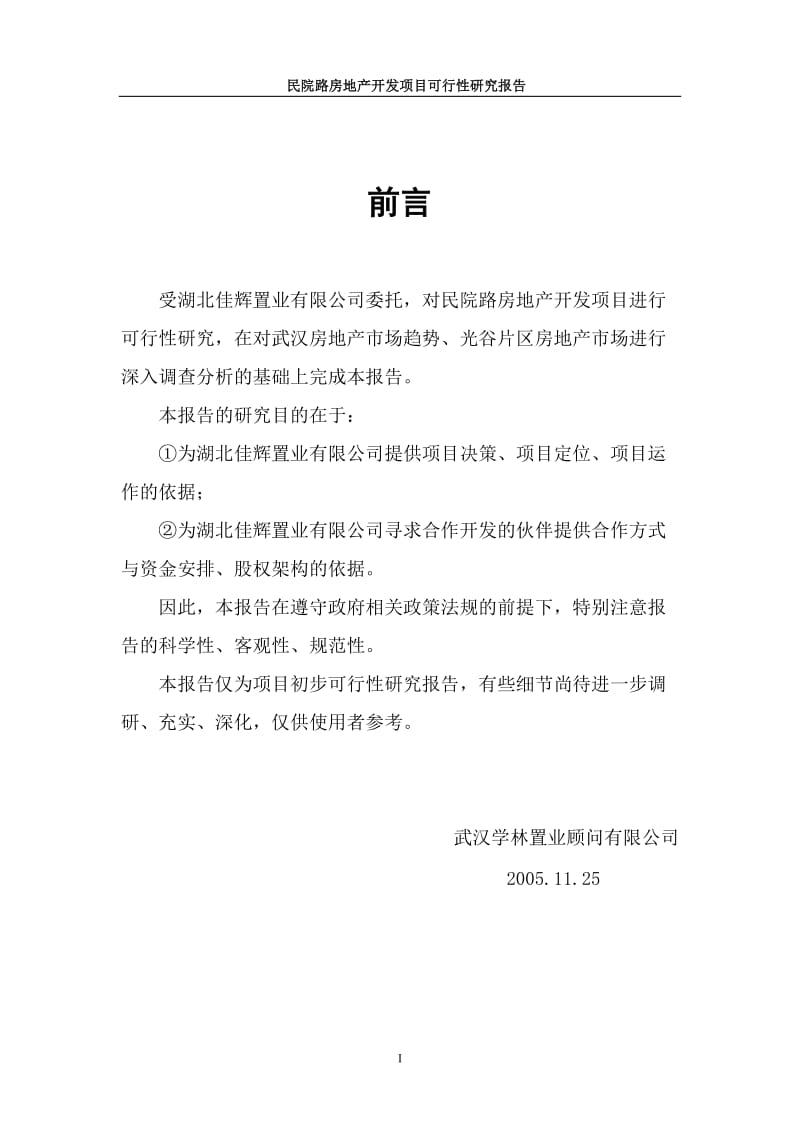 【商业地产-DOC】武汉民院路房地产开发项目可行性研究报告-79页.doc_第1页