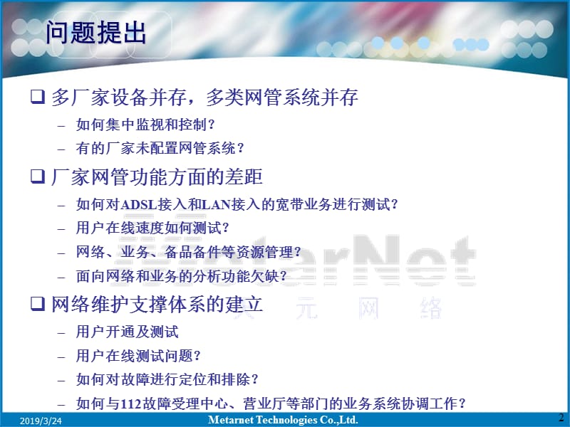 宽带综合业务管理系统解决方案MetarViewBANiNMS.ppt_第2页