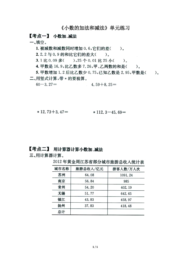 《小数的加法和减法》单元练习1.doc_第1页