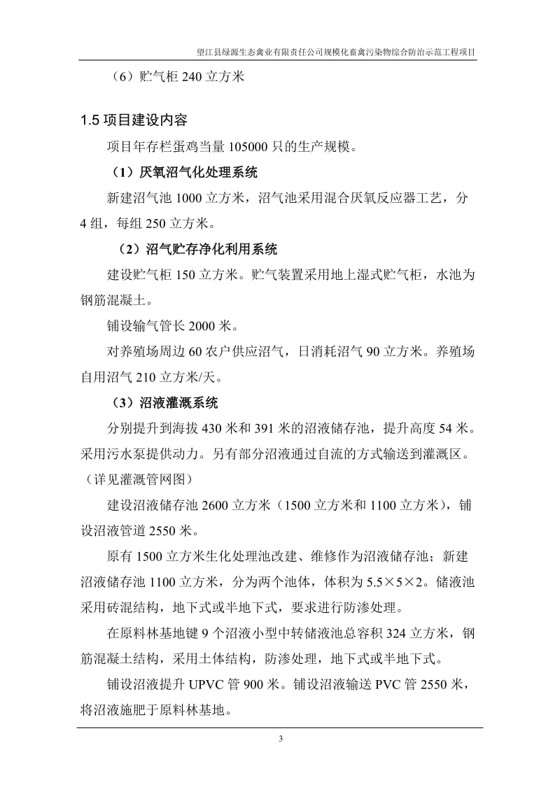 《望江县绿源生态禽业有限公司规模化畜禽污染物综合防治工程项目可行性研究报告》.doc_第3页