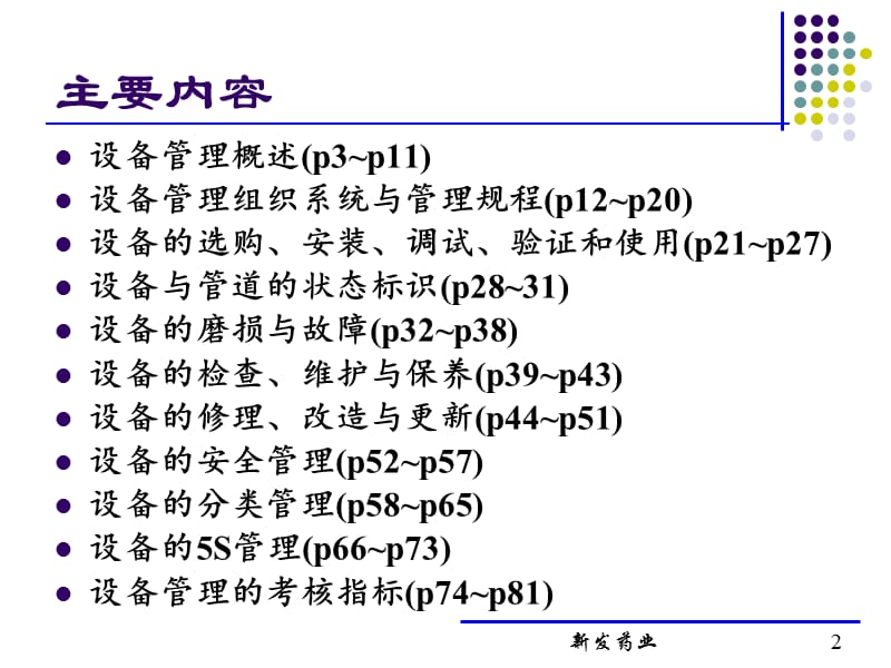 药品生产的设备管理.ppt_第2页