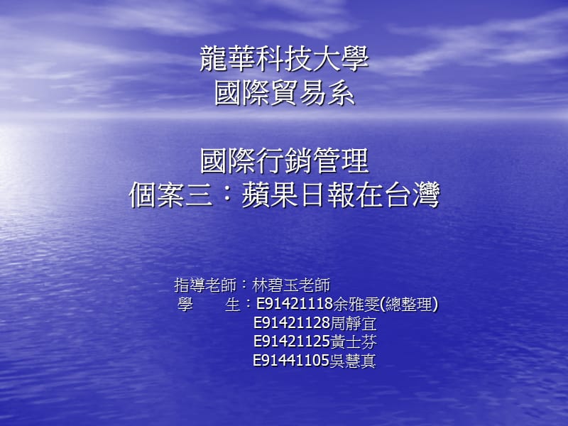 龙华科技大学国际贸易系国际行销管理个案三苹果日报在台湾.ppt_第1页