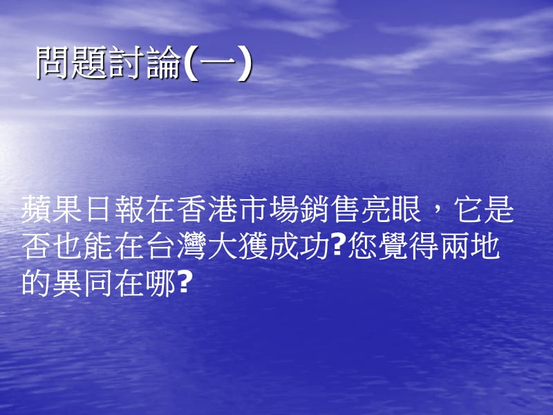 龙华科技大学国际贸易系国际行销管理个案三苹果日报在台湾.ppt_第2页