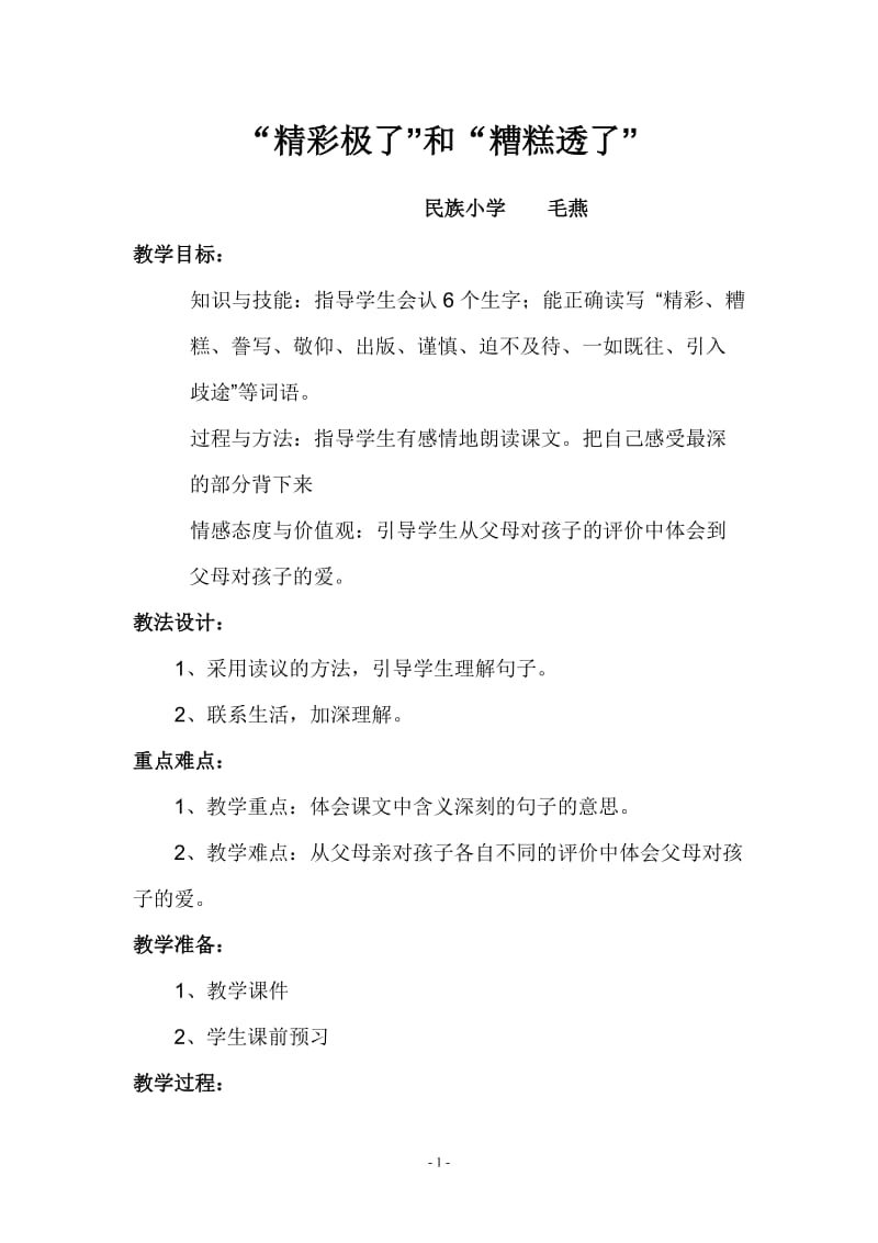 《精彩极了和糟糕透了》教案民族小学：毛燕.doc_第1页