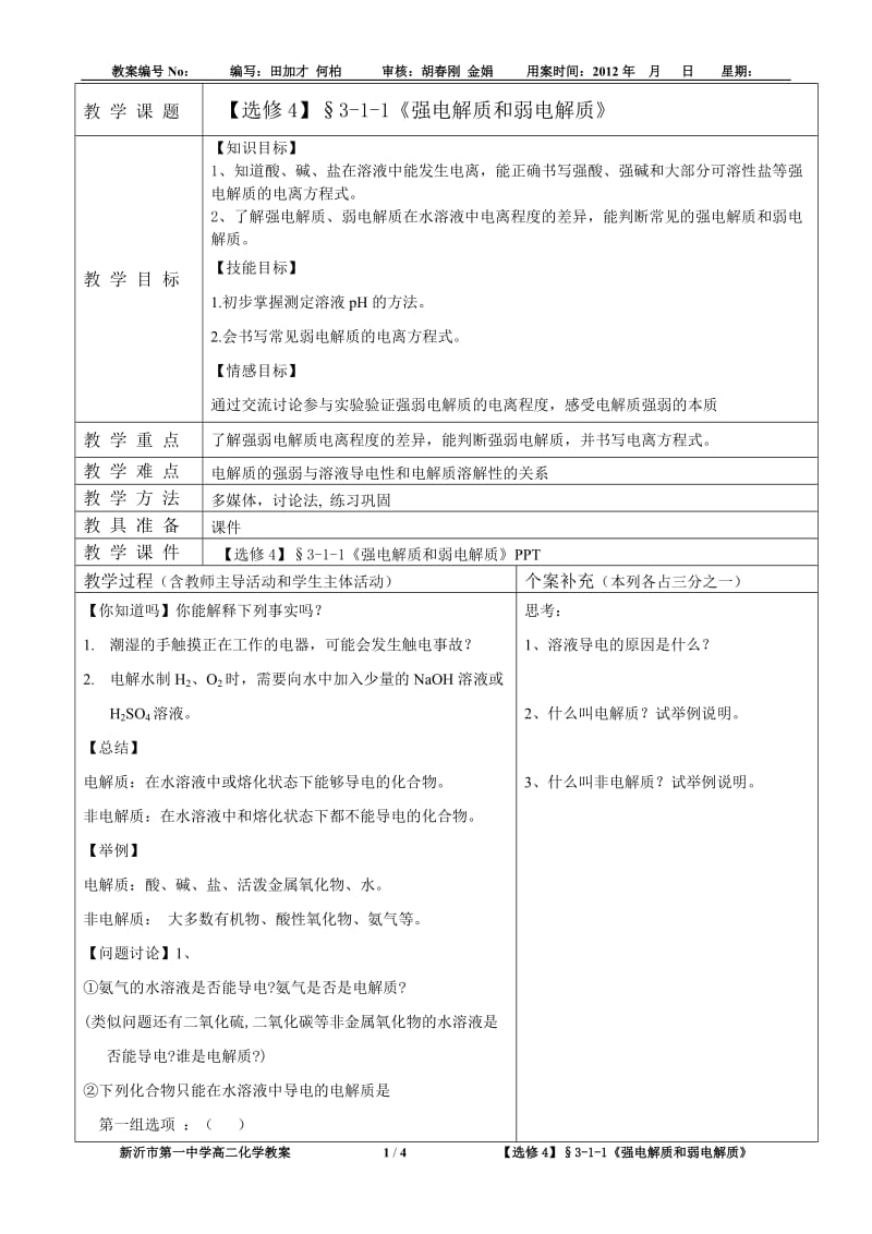 【选修4教案】§3-1-1《强电解质和弱电解质》-田加才.doc_第1页