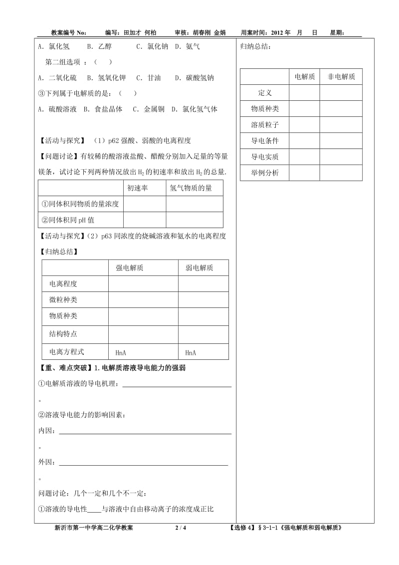 【选修4教案】§3-1-1《强电解质和弱电解质》-田加才.doc_第2页