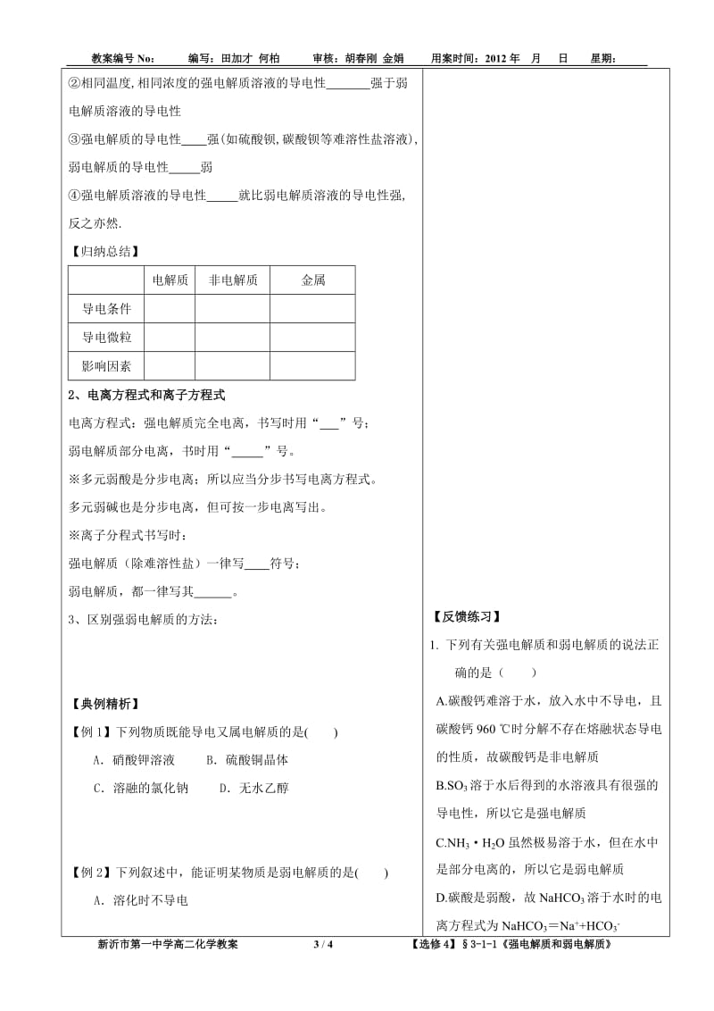 【选修4教案】§3-1-1《强电解质和弱电解质》-田加才.doc_第3页