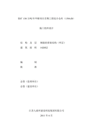 《徐矿150万吨年甲醇项目首期工程综合仓库(159AB)施工方案》.doc