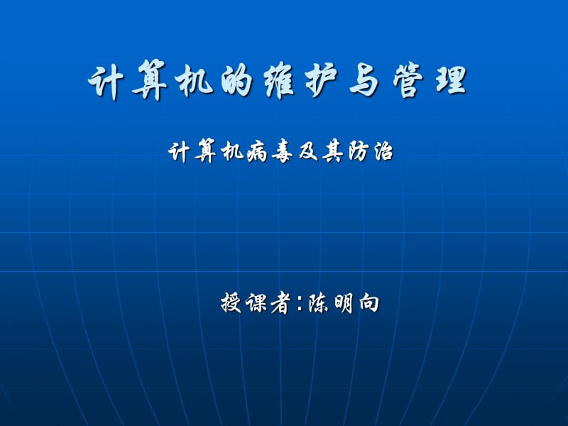 计算机维护与管理.ppt_第1页