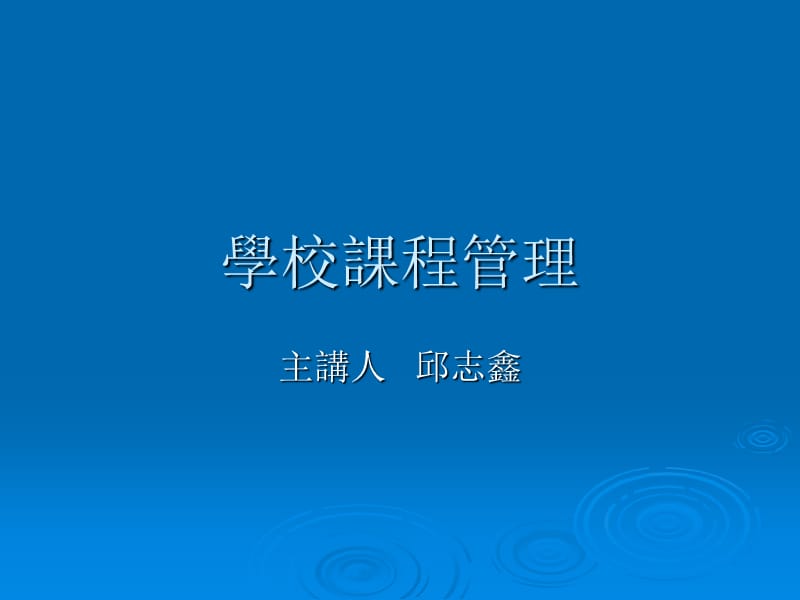 学校章节程管理.ppt_第1页