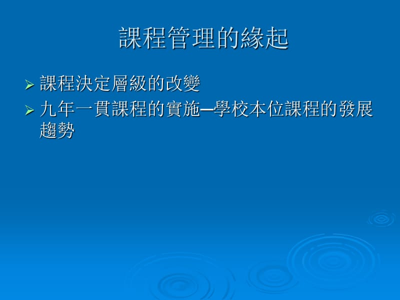 学校章节程管理.ppt_第3页