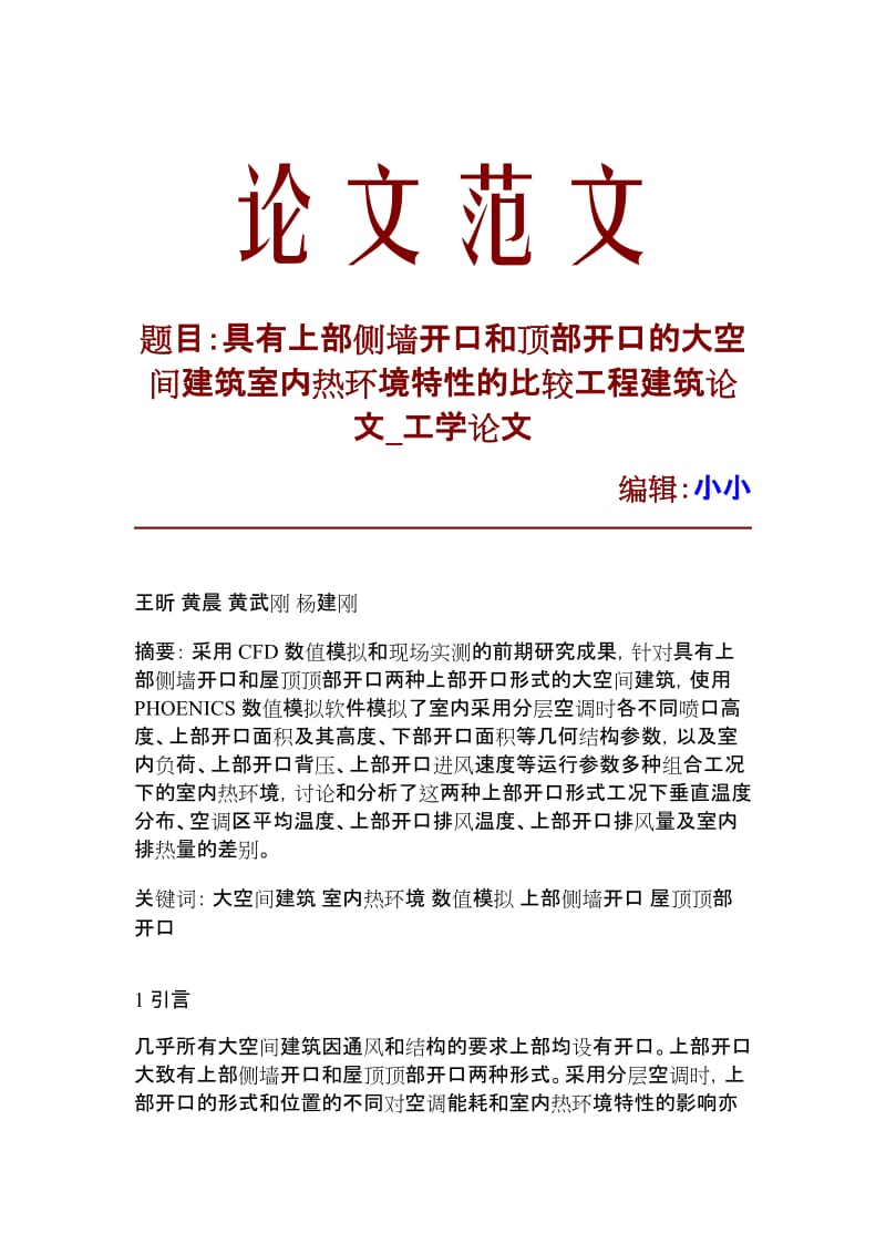 【精品推荐】具有上部侧墙开口和顶部开口的大空间建筑室内热环境特性的比较工程建筑论文_工学论文_10745.doc_第1页