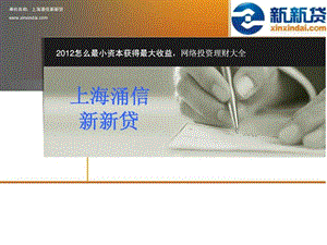 2012最佳投资理财手册,网络贷款投资理财.ppt.ppt