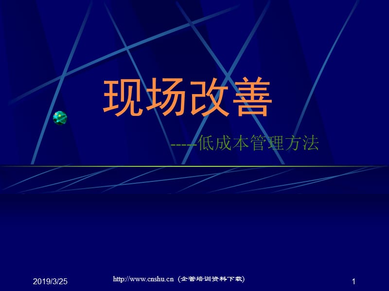 现场改善低成本管理学习资料.ppt_第1页