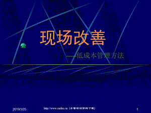 现场改善低成本管理学习资料.ppt