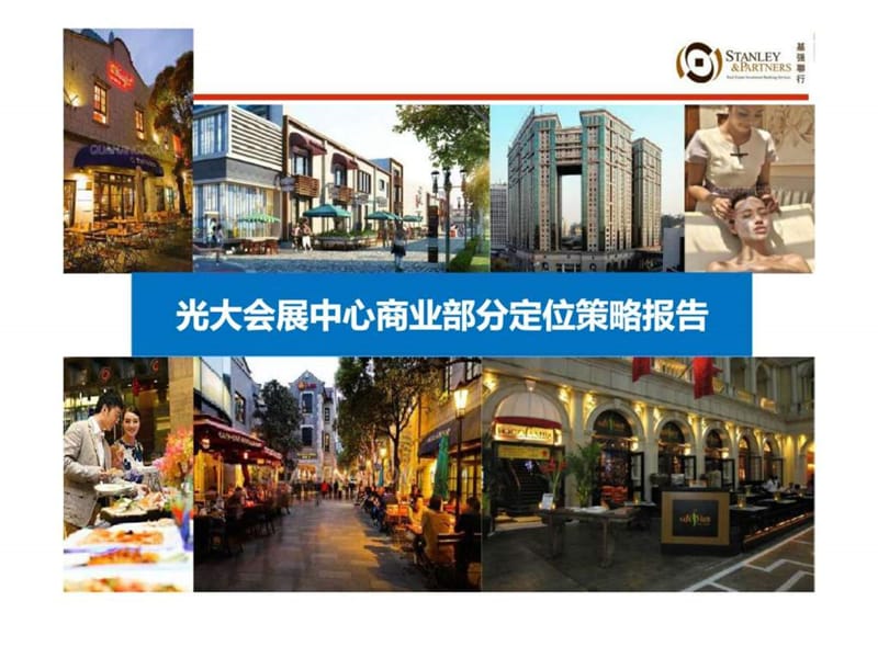 2013光大会展中心商业部分定位策略报告.ppt_第1页