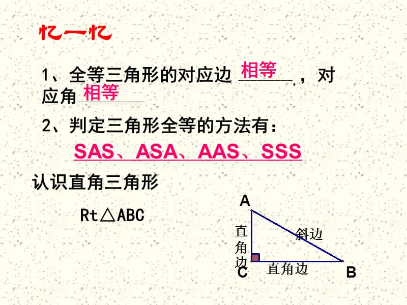 直角三角形全等判定_.ppt_第1页