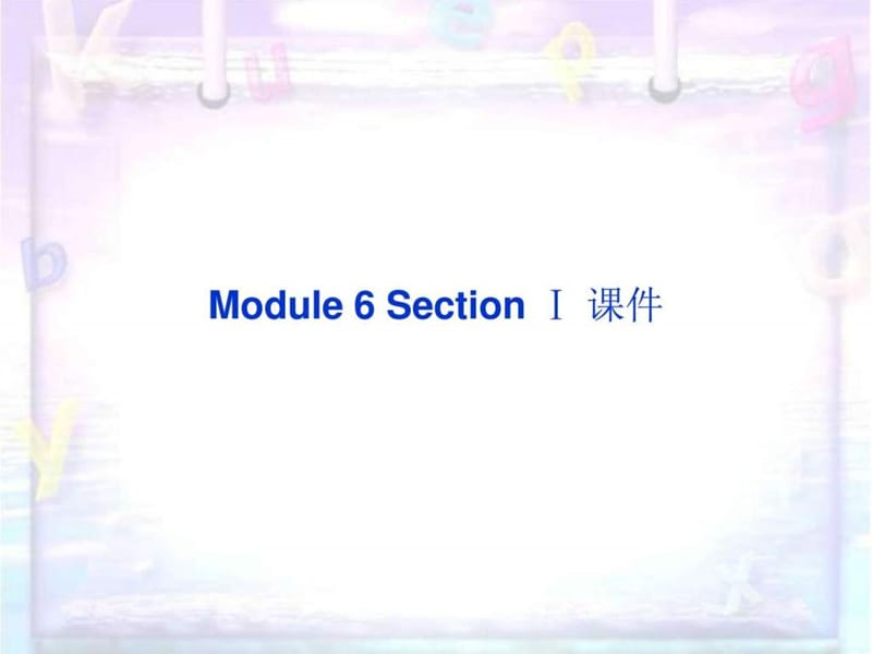 Module 6 Section Ⅰ 课件-优质公开课-外研版高中选修8精品.ppt.ppt_第1页