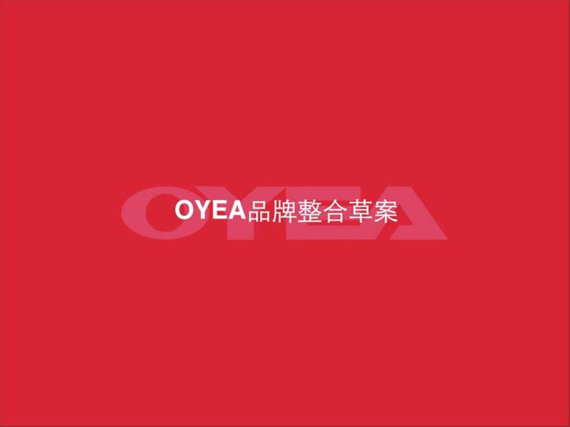 oyea眼镜品牌推广策划案_1495850652.ppt_第1页