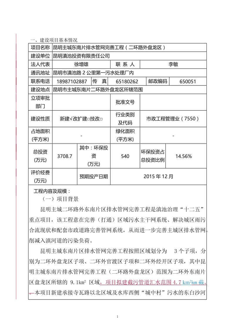 《昆明主城东南片排水管网完善工程（二环路外盘龙区）环境影响报告表》.doc_第3页