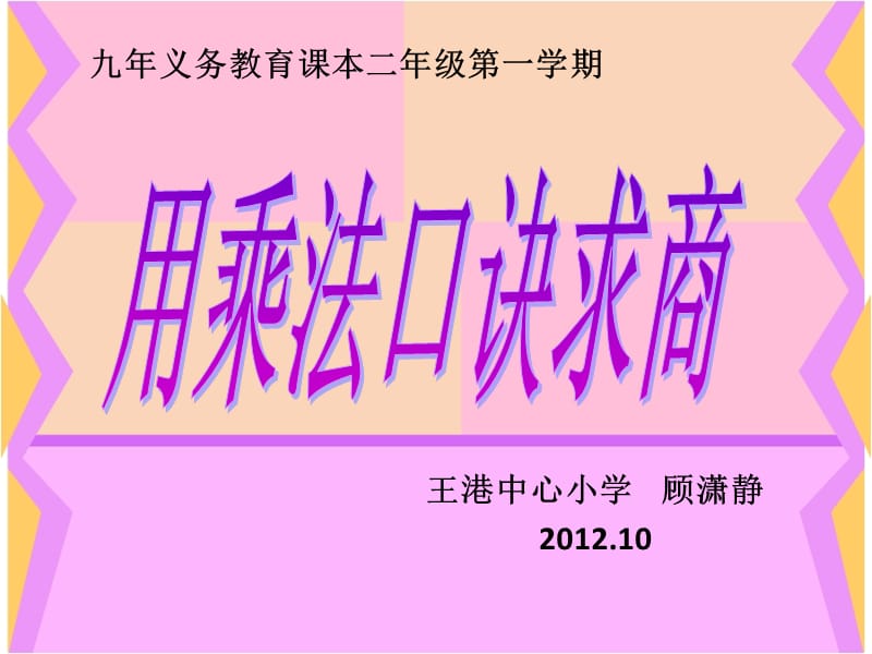 用乘法口诀求商-顾潇静(改).ppt_第1页