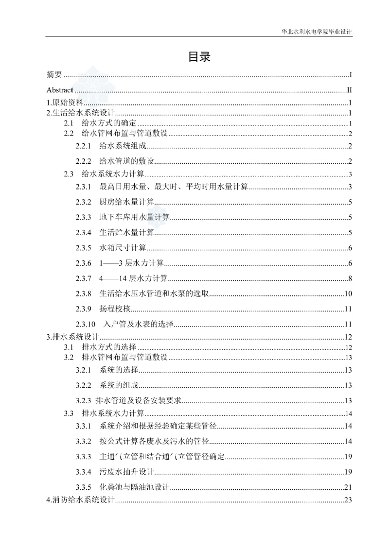 【经管类】郑州市福彩高层建筑给水排水设计----华北水利水电学院高层建筑给排水毕业设计.doc_第3页