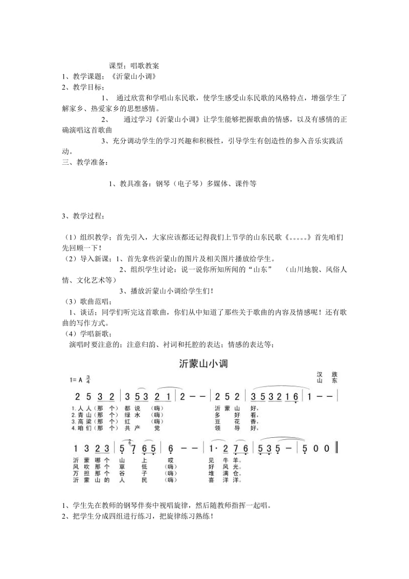 《沂蒙山小调》教案.doc_第1页