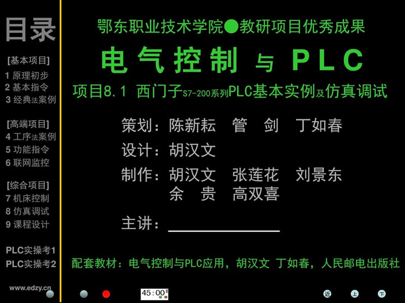 plc项目8.1【西门子S7-200系列PLC基本应用实例及仿真调....ppt.ppt_第1页