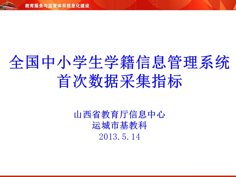 全国中小学生学籍信息管理系统首次数据采集指标山西省教育.ppt_第1页