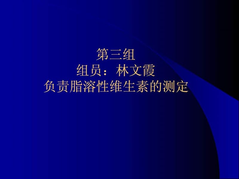 脂溶性维生素的测定.ppt.ppt_第1页