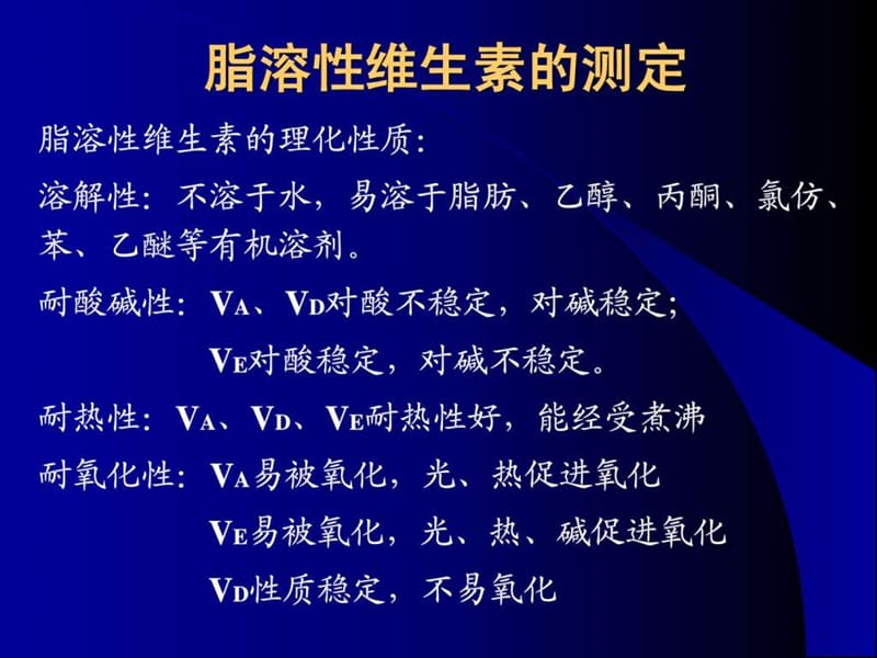 脂溶性维生素的测定.ppt.ppt_第2页