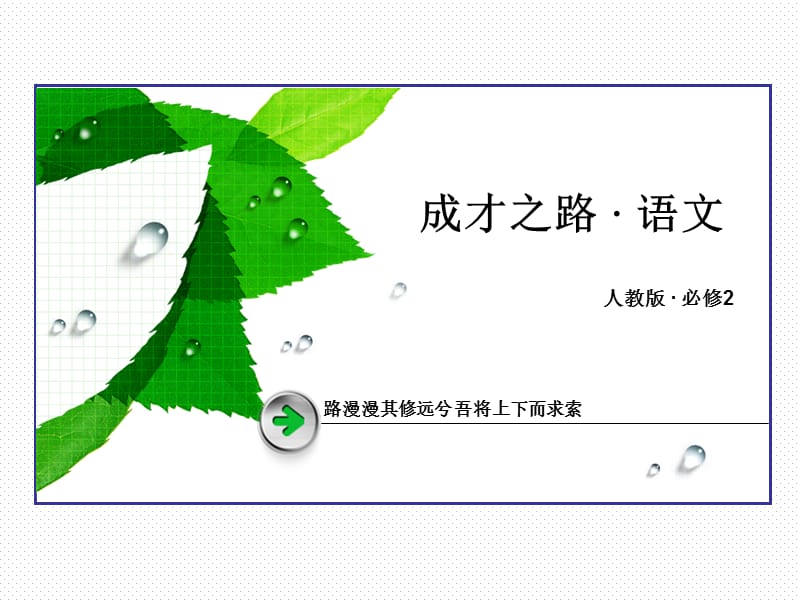 人教版语文必修二《诗经两首》ppt课件.ppt_第1页