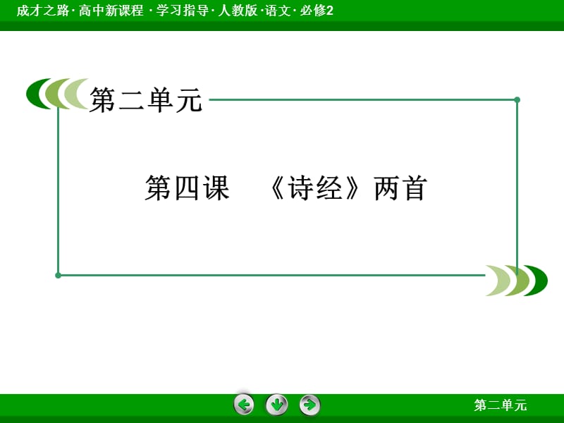 人教版语文必修二《诗经两首》ppt课件.ppt_第2页