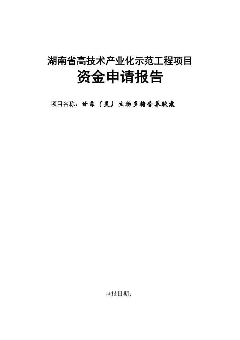 jh某生物多糖营养胶囊产业化示范工程项目资金申请报告(可行性研究报告)102页优秀资金申请报告.doc_第1页