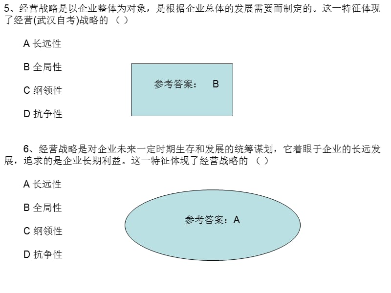 企业管理概论习题.ppt_第3页