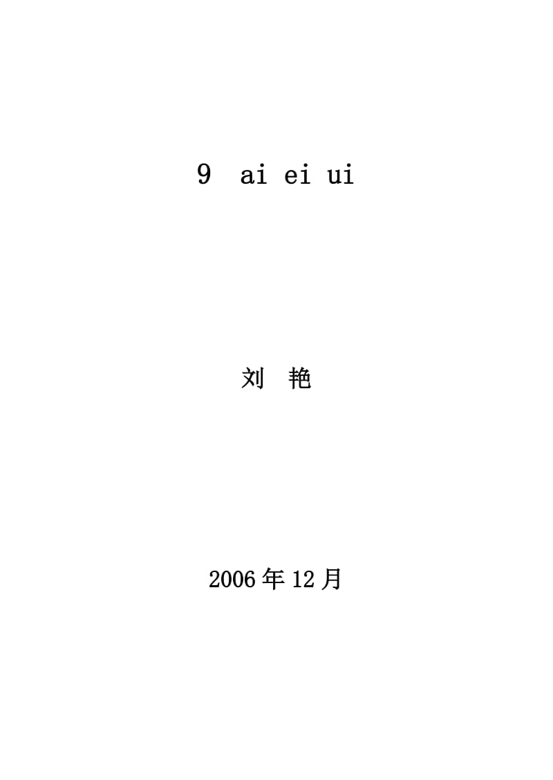 《aieiui》教学设计3.doc_第1页