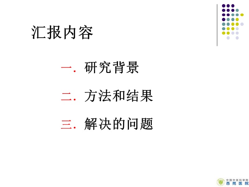 益气活血干预介入后急冠脉综合征的多中心随机对照研究.ppt_第2页