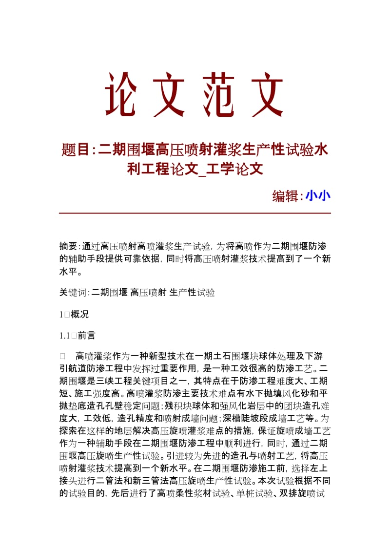 【精品文档】二期围堰高压喷射灌浆生产性试验水利工程论文_工学论文_21122.doc_第1页