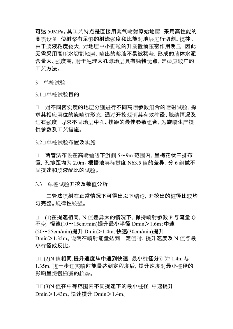 【精品文档】二期围堰高压喷射灌浆生产性试验水利工程论文_工学论文_21122.doc_第3页