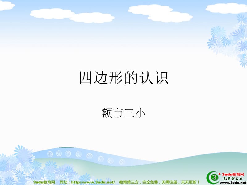 三年级数学四边形的认识.ppt_第1页